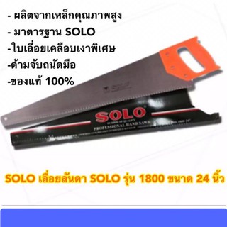 เลื่อยลันดา SOLO โซโล รุ่น 1800 ขนาด 24 นิ้ว