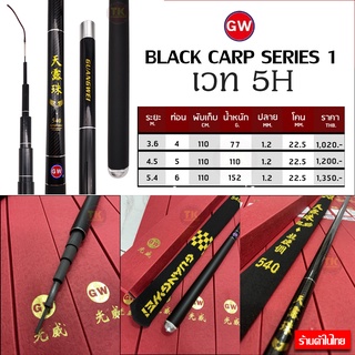 คันชิงหลิวสไลด์ GW. BLACK CARP SERIES1 เวท5H ของแท้100%