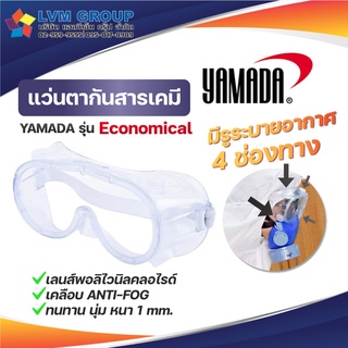 พร้อมส่ง!! YAMADA แว่นตากันสารเคมี พร้อมวาล์ว รุ่น YMD2009V แว่นตาป้องกันสารเคมี แว่นตาป้องกันฝุ่นละออง