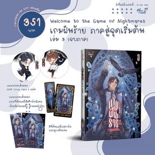 [พร้อมส่ง] เกมฝันร้าย ภาคสู่จุดเริ่มต้น เล่ม 3 รอบจองของแถมครบ