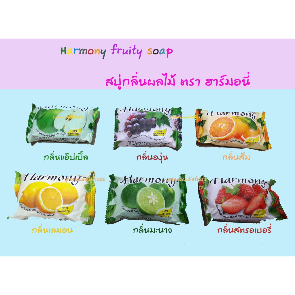 Harmony fruity soap , แพ็คละ 4 ก้อน สบู่กลิ่นผลไม้ต่างๆ ตราฮาร์มอนี่