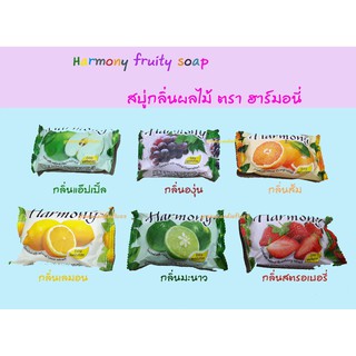 Harmony fruity soap , แพ็คละ 4 ก้อน สบู่กลิ่นผลไม้ต่างๆ ตราฮาร์มอนี่