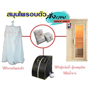 สมุนไพรสำหรับอบตัว อบไอน้ำ สมุนไพรอบเพื่อสุขภาพ อบหลังคลอด แพ็ค 12 ซอง แบบบรรจุในซองเยื่อกระดาษ ขนาด 30 กรัม ใช้งานสะดวก