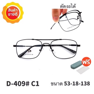 🧡โค้ดWG30SEP 💥กรอบแว่นตา ดัดงอได้💥 กรอบแว่นตา กรอบแว่น กรอบแว่นไททาเนี่ยม กรอบแว่นผู้ชาย กรอบแว่นผู้หญิง 
 D409