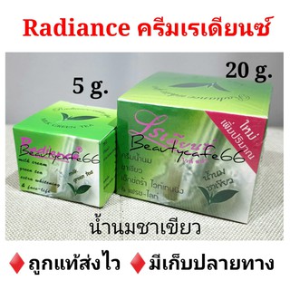 Radiance White Milk Green Tea ครีมเรเดียนซ์ น้ำนมชาเขียว ครีมชาเขียว