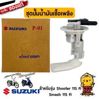 ชุดปั๊มน้ำมันเชื้อเพลิง PUMP ASSY, FUEL แท้ Suzuki Shooter 115 Fi / Smash 115 Fi