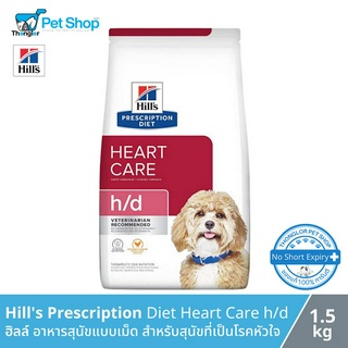 Hills Prescription Diet Heart Care h/d Canine Canned - ฮิลล์ อาหารสุนัขแบบเม็ด สำหรับสุนัขที่เป็นโรคหัวใจ (1.5kg)