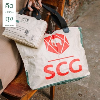 คิดจากถุง - กระเป๋าถุงปูน รักษ์โลก SCG Foldable Bag - 01 (BSFB-01) (กระเป๋าพับได้, กระเป๋าแฟชั่น, กระเป๋าสะพายข้าง)