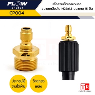 ปลั๊กสวมเร็วเกลียวนอก ขนาด M22x1.5มม.แกน 15 มิล ข้อต่อทองเหลือง/CP004