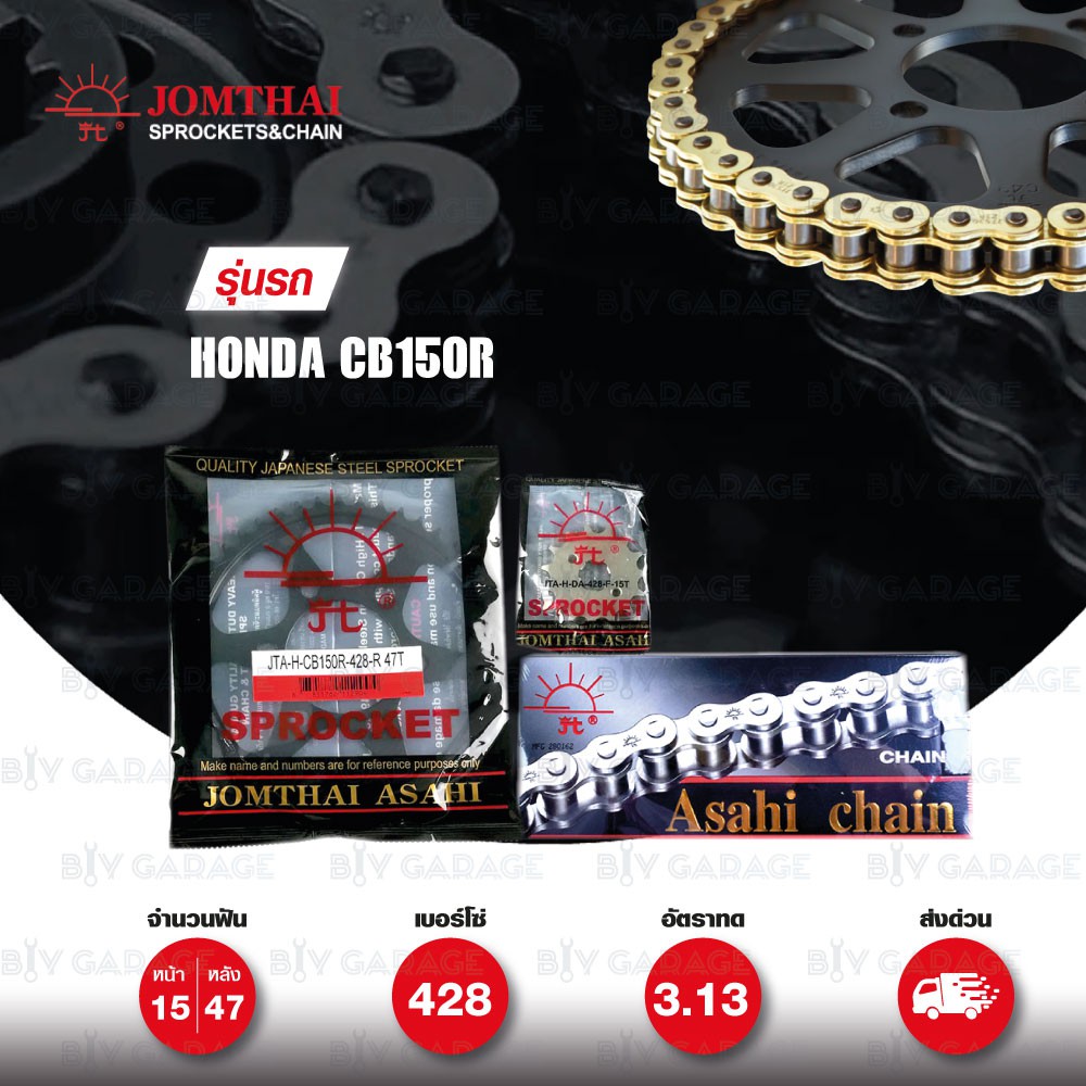 Jomthai ชุดเปลี่ยนโซ่ สเตอร์ โซ่ Heavy Duty สีทอง-ทอง และ สเตอร์สีดำ เปลี่ยนมอเตอร์ไซค์ Honda CB150R