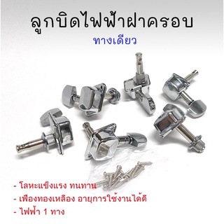 ลูกบิดกีต้าร์ไฟฟ้าฝาครอบ 1 ทาง คุณภาพดีเกินราคา