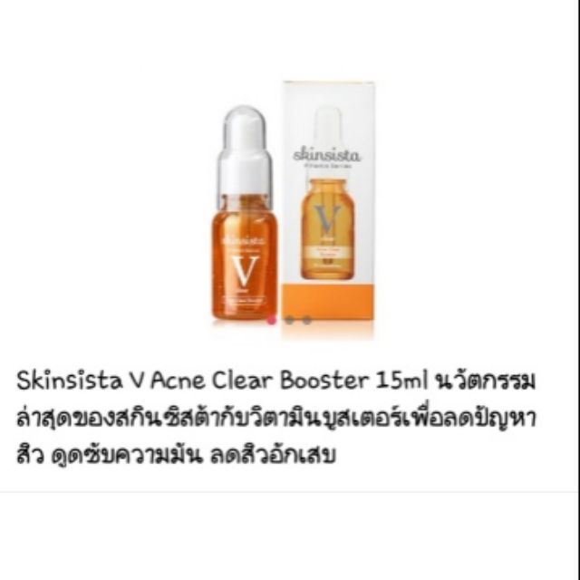 Skinsista v acne clear booter 15ml.💌ส่งฟรี❤