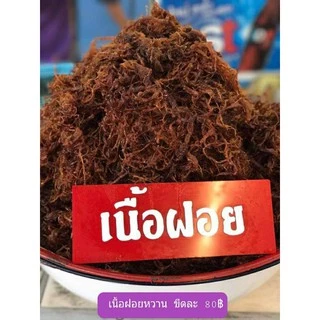 💥 เนื้อฝอยฉ่ำ ร้านคุณแอ๊ด ขนาด 500 กรัม