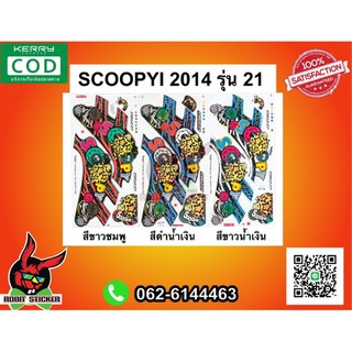 สติ๊กเกอร์ติดรถ Scoopy I Vivid ปี 2014 รุ่น 21