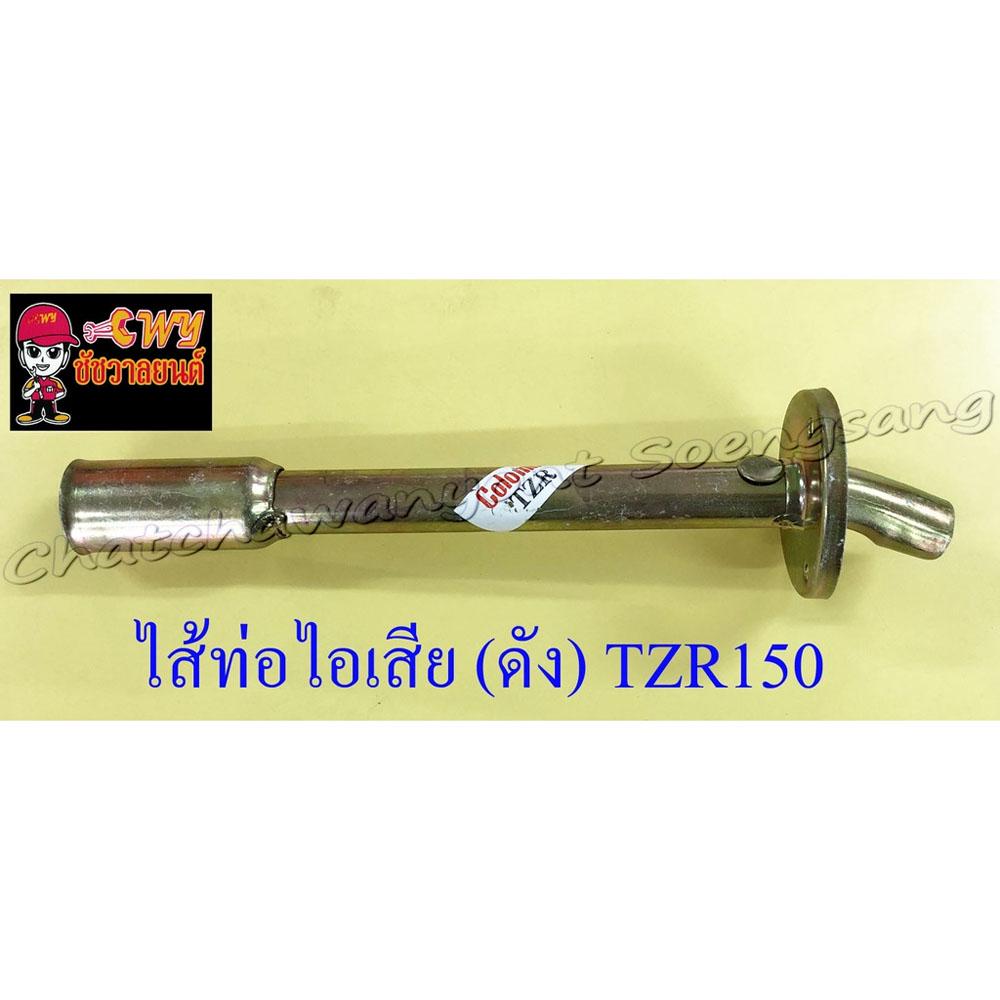 ไส้ท่อไอเสีย (ดัง) TZR150 (10700)