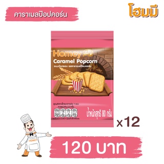 Homey ขนมปังกรอบ โฮมมี รสคาราเมลป๊อปคอร์น ขนาด 80g. จำนวน 12 ซอง