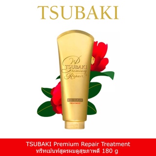 [พร้อมส่ง] TSUBAKI Premium Repair Treatment ,Moist Treatment 180 g ทรีทเม้นท์สูตรผมดูสุขภาพดี จากซึบากิ