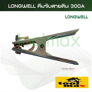 Longwell คีมจับสายดิน ลองเวล ขนาด 300A