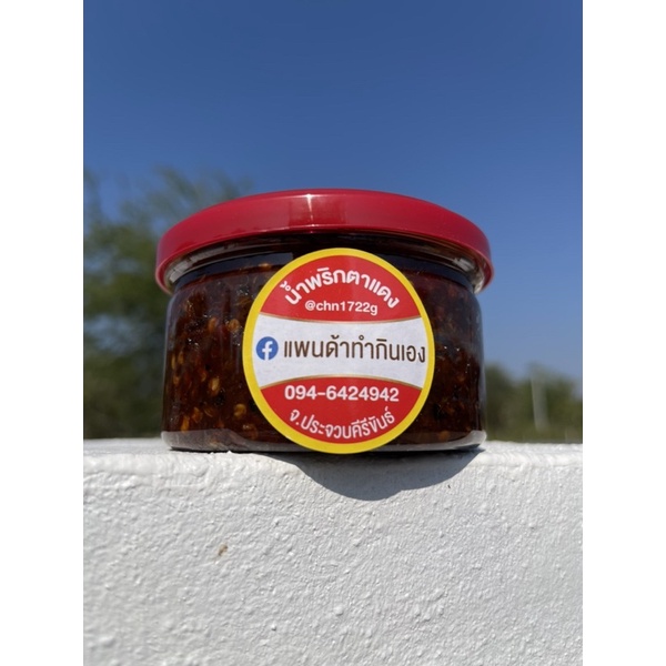 น้ำพริกตาแดงเผ็ดๆเค็มๆรสจัดไม่หวานหอมอร่อย140บาท250กรัม