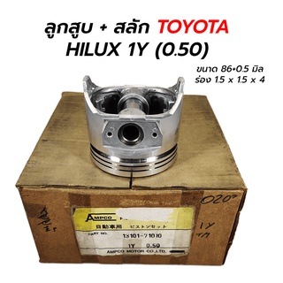 ลูกสูบ + สลัก TOYOTA HILUX 1Y (ไซส์ 0.50) *JAPAN (ราคาต่อ 1 ชุด 4 ลูก) **โล๊ะล้างสต็อก