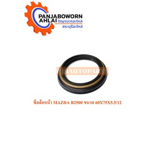 ซีลล้อหน้า MAZDA B2500 ขนาด 60X75X5.5/12