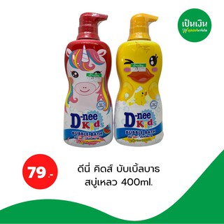 ดีนี่ คิดส์บับเบิ้ลบาธ สบู่เหลว 400ml