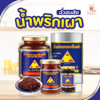 น้ำพริกเผา ฉั่วฮะเส็ง (Chua Hah Seng) 800 กรัม/500 กรัม/228กรัม/114 กรัม พริกเผา