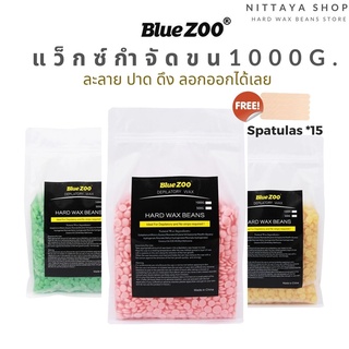 Hard wax Beans เม็ดแว๊กซ์ แว็กซ์กำจัดขน 1000 กรัม บราซิลเลียนแว๊กซ์ ทำเองง่ายๆที่บ้าน แถมฟรีไม้ปาด 15 ชิ้น