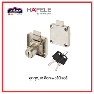 HAFELE กุญแจลิ้นชัก พร้อมน็อต (รุ่นใหม่) กุญแจตู้ กุญแจเฟอร์นิเจอร์ HAFELE 482.01.203