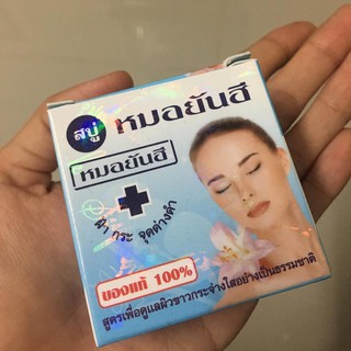 สบู่ หมอยันฮี ลดฝ้า กระ จุดด่างดำ สูตรดูแลผิวขาวกระจ่างใสอย่างธรรมชาติ