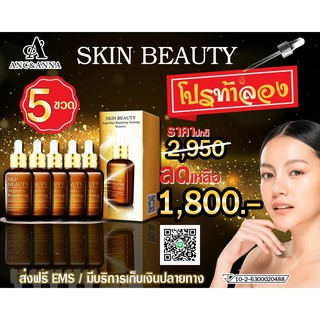 SET5! เซรั่ม สกิน บิวตี้-ANC แท้100% กล่องทอง ขวดใหญ่ 50ml x 5 กระชากวัย! เซรั่มหน้าเด็กเนียนนุ่มสว่างกระจ่างใส