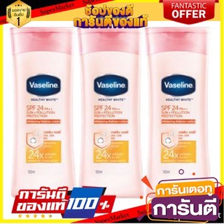 💃หอม💃 VASELINE HEALTHY WHITE SUN+POLUTION SPF24 ขนาด 100ml ยกแพ็ค 3ขวด วาสลีน เฮลธี้ไวท์ ซัน+โพลูชั่น โพรเทคชั่น 🧚