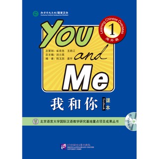 我和你1（海外篇）课本（含1MP3）You and Me 1 (overseas) Textbook (Including 1MP3) แบบเรียนภาษาจีน You and Me 1+MP3