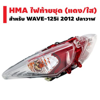 HMA ไฟท้ายชุด (แดง/ใส) WAVE-125i 2012 ปลาวาฬ