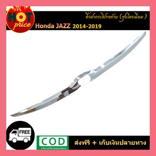 คิ้วฝากระโปรงท้าย Honda Jazz 2014-2019 ชุบโครเมี่ยม