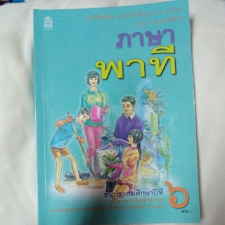 หนังสือเรียน ภาษาพาที ป.6