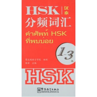 หนังสือคำศัพท์ HSK ที่พบบ่อย ระดับ 1-3 (จีน-ไทย) HSK分频词汇（1-3 级 汉泰对照）