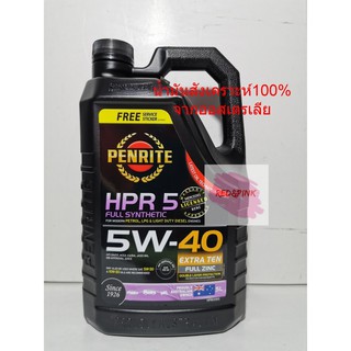 น้ำมันเครื่องสังเคราะห์แท้ 100% ยี่ห้อ Penrite รุ่น HPR5 5w-40 (เบนซิลและดีเซล) ขนาด 5 ลิตร