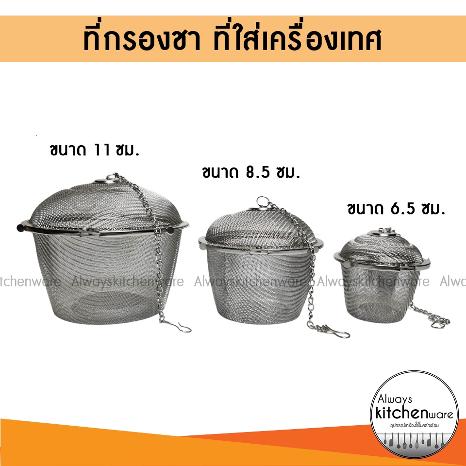 พร้อมส่ง📍 ที่กรองชา ตาข่าย/ลูกบอล /ลูกตุ้ม/ ที่ใส่เครื่องเทศ