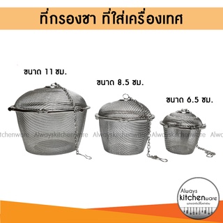 พร้อมส่ง📍 ที่กรองชา ตาข่ายกรองชา ลูกบอลกรองชา ลูกตุ้มกรองชา ที่ใส่เครื่องเทศ ที่กรองเครื่องเทศ