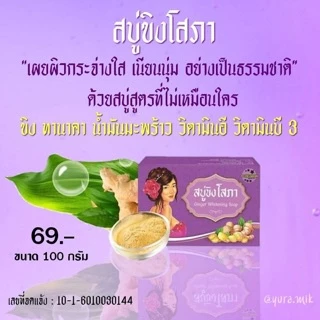 เซต 5 ก้อนสุดคุ้ม❗️❗️❗️ สบู่ขิงโสภา ระเบิดคลี้ไคล ของแท้100%