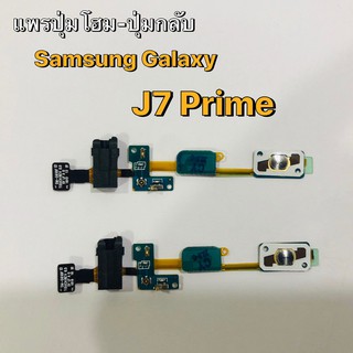 แพรปุ่มโฮม - ปุ่มกลับ สำหรับ Samsung Gslaxy J7 Prime PCBHome