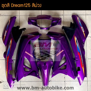 ชุดสี Dream Dream125 ดรีม ดรีม125  สี ม่วง (พร้อมติดสติกเกอร์) /กรอบรถ เฟรมรถ อะไหล่แต่ง ดรีม