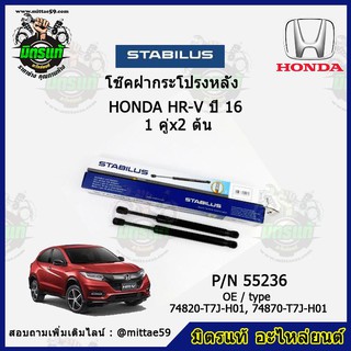 โช๊คค้ำฝากระโปรง หลัง Honda HR-V ฮอนด้า เอชอาร์วี ปี 16 STABILUS ของแท้ รับประกัน 3 เดือน 1 คู่ (2 ต้น)