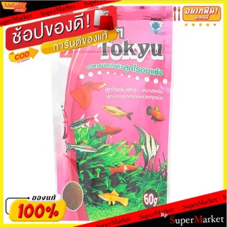 ว๊าว🍟 โตคิว ลูกไรอบแห้ง สำหรับปลาแรกเกิดและปลาทุกชนิด 60กรัม Tokyu Fry Fish Food 60g