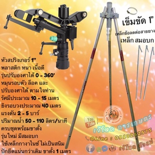 หัวสปริงเกอร์ 1” พลาสติก ครบชุดพร้อมขาตั้ง สูง 1 เมตร