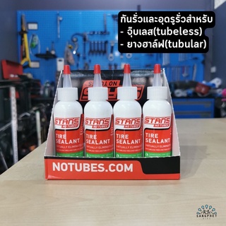 น้ำยาอุดรูรั่ว น้ำยากันรั่ว ยางจักรยาน Stans No Tubes