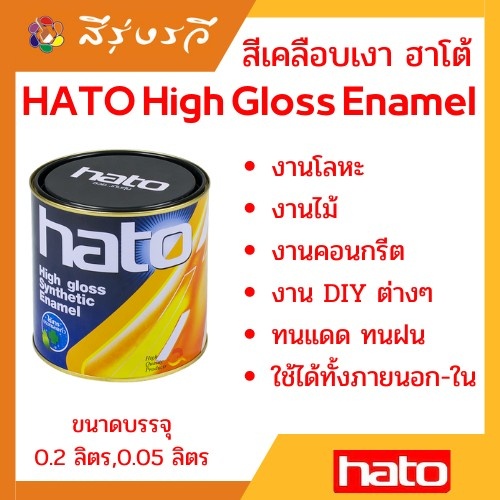 สีน้ำมัน สีเคลือบเงา ฮาโต้ HATO แม่สีน้ำมัน สีทาไม้ สีทาเหล็ก ขนาด 1 ปอนด์ (0.2 ลิตร) 1/4ปอนด์ ไปร์ 