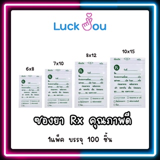 ถูกกว่าคุ้มกว่า!!! ซองยา ซองพิมพ์ ซองซิปใส่ยา เขียนได้ ซองพิมพ์Rx คุณภาพดี (1แพ็ค บรรจุ 100 ชิ้น)