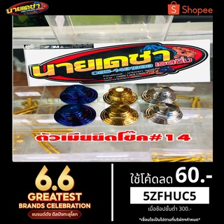 น็อตโช๊คwave110-100-125s125iเก่าเวฟ/ดรีม